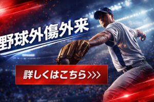 野球による腰痛のためのストレッチ方法について