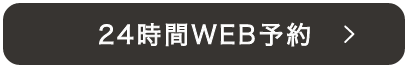 24時間WEB予約