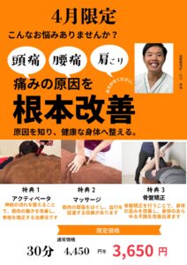 ４月末までキャンペーン|マッサージ＆骨盤矯正4450円→３６５０円