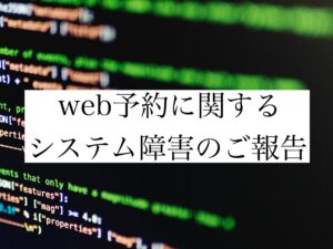予約サイトにおけるのシステム不具合について
